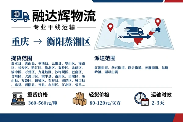 重庆到衡阳蒸湘区物流专线
