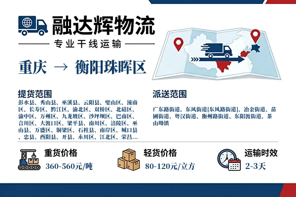 重庆到衡阳珠晖区物流专线