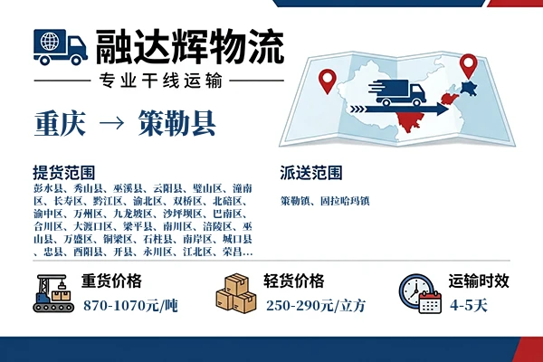 重庆到策勒县物流专线