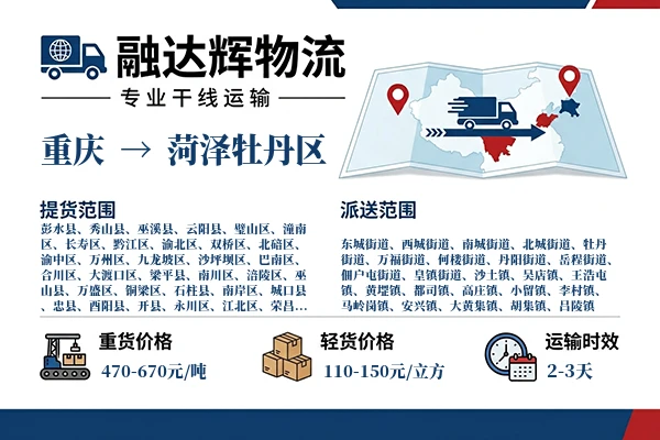 重庆到菏泽牡丹区物流专线