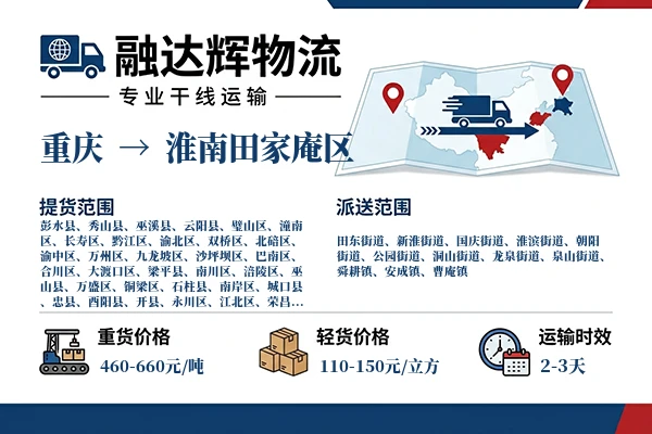 重庆到淮南田家庵区物流专线