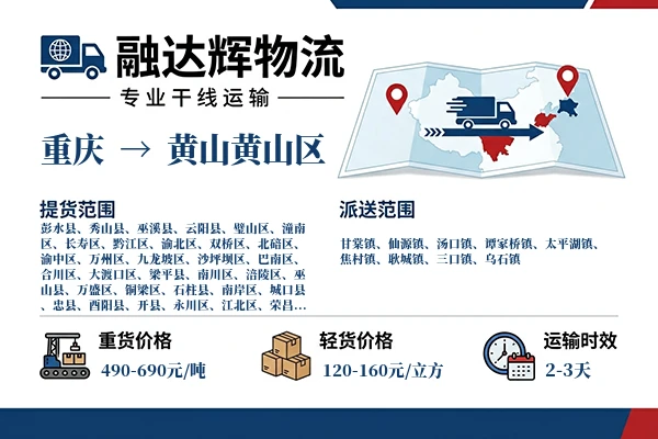 重庆到黄山黄山区物流专线