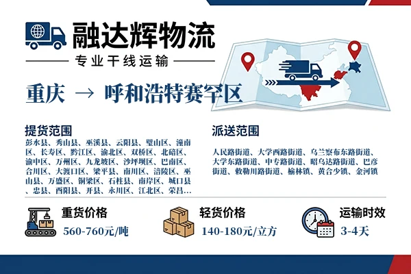 重庆到呼和浩特赛罕区物流专线