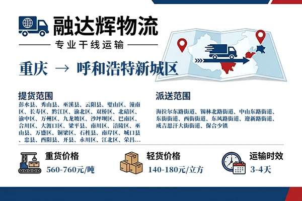 重庆到呼和浩特新城区物流专线