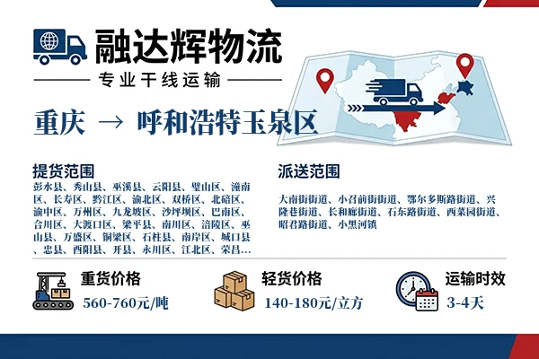 重庆到呼和浩特玉泉区物流专线