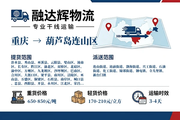 重庆到葫芦岛连山区物流专线
