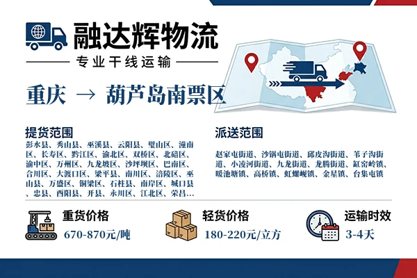 重庆到葫芦岛南票区物流专线