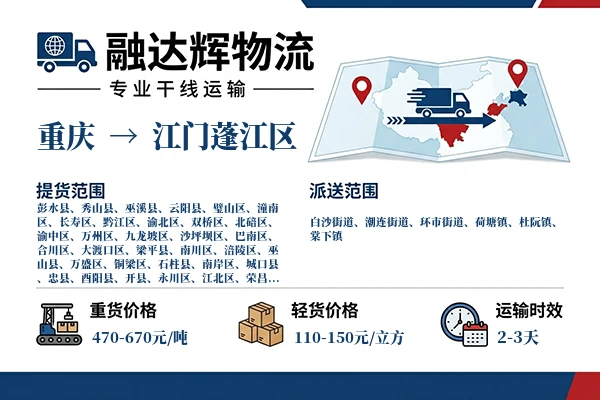 重庆到江门蓬江区物流专线