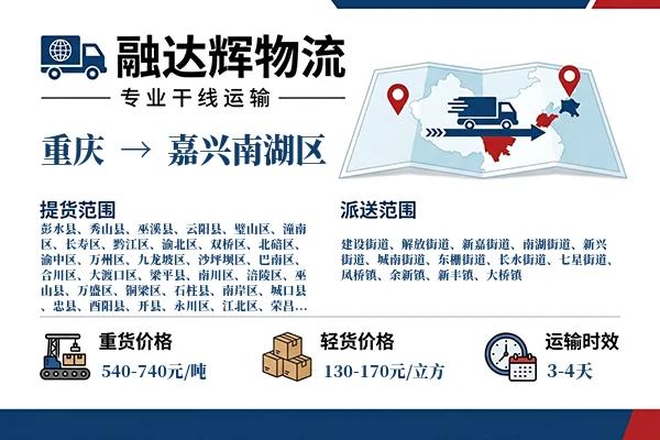 重庆到嘉兴南湖区物流专线