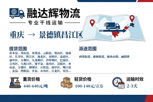 重庆到景德镇昌江区物流专线