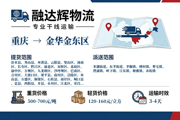 重庆到金华金东区物流专线