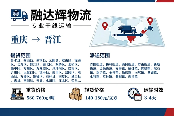 重庆到晋江物流专线