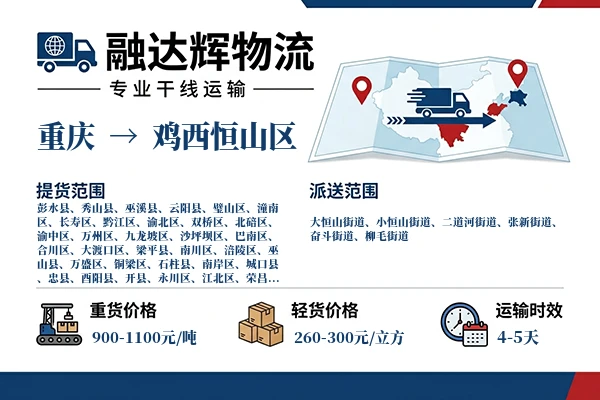 重庆到鸡西恒山区物流专线