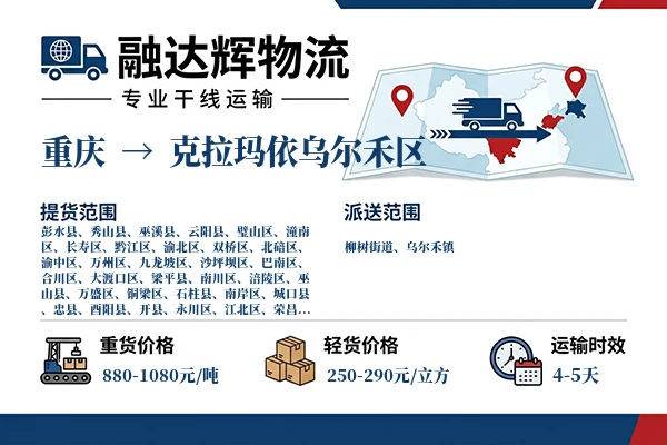 重庆到克拉玛依乌尔禾区物流专线
