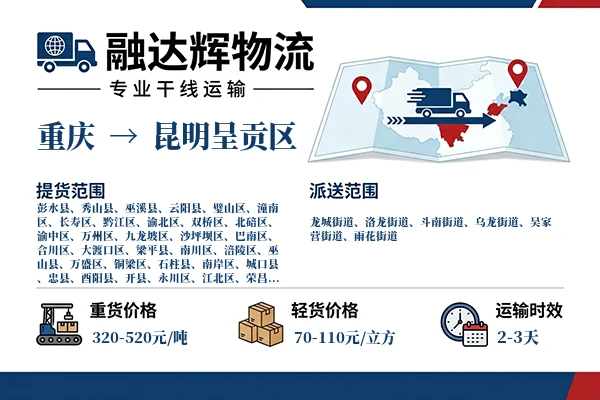 重庆到昆明呈贡区物流专线