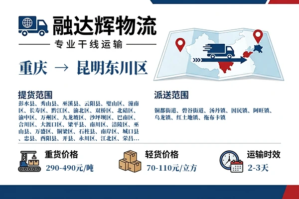 重庆到昆明东川区物流专线