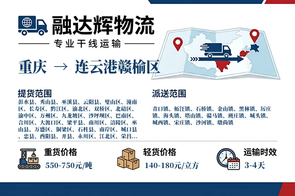 重庆到连云港赣榆区物流专线