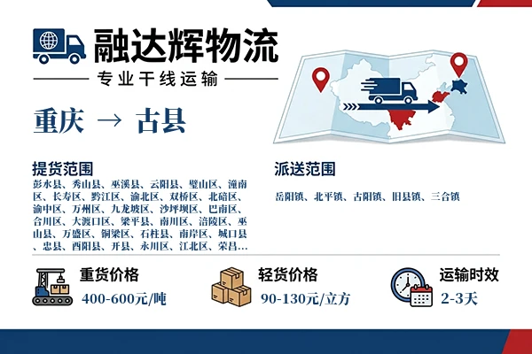 重庆到古县物流专线