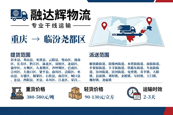 重庆到临汾尧都区物流专线