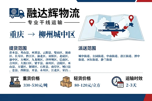 重庆到柳州城中区物流专线