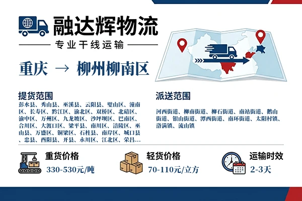 重庆到柳州柳南区物流专线