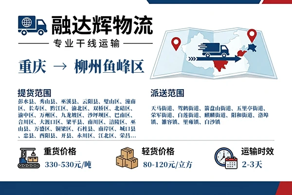 重庆到柳州鱼峰区物流专线