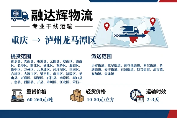 重庆到泸州龙马潭区物流专线