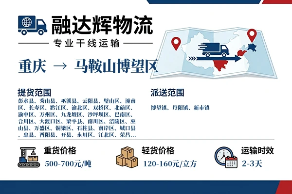 重庆到马鞍山博望区物流专线