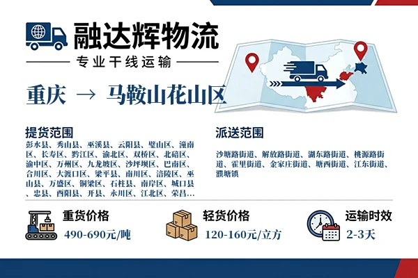 重庆到马鞍山花山区物流专线