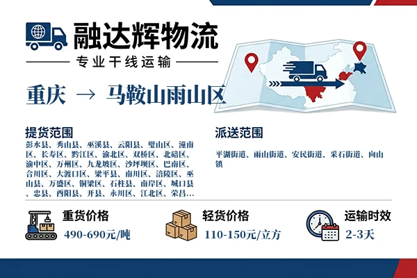 重庆到马鞍山雨山区物流专线
