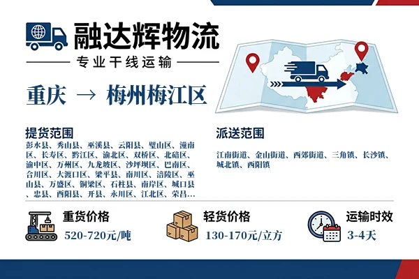重庆到梅州梅江区物流专线