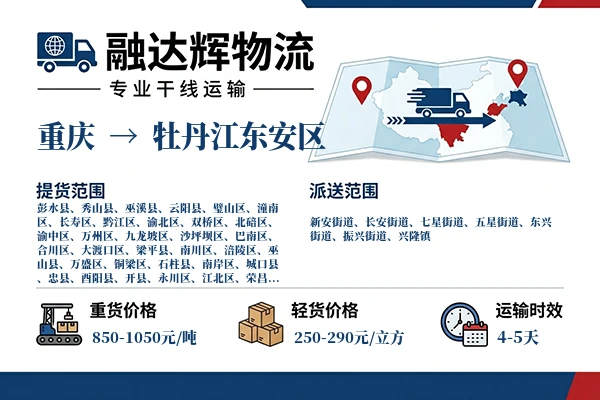 重庆到牡丹江东安区物流专线
