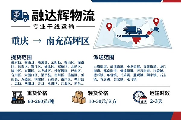 重庆到南充高坪区物流专线