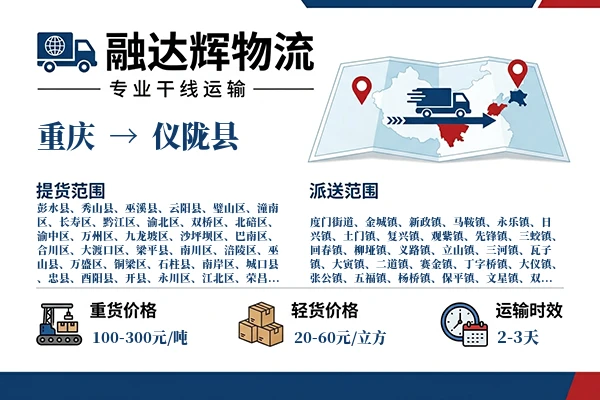 重庆到仪陇县物流专线