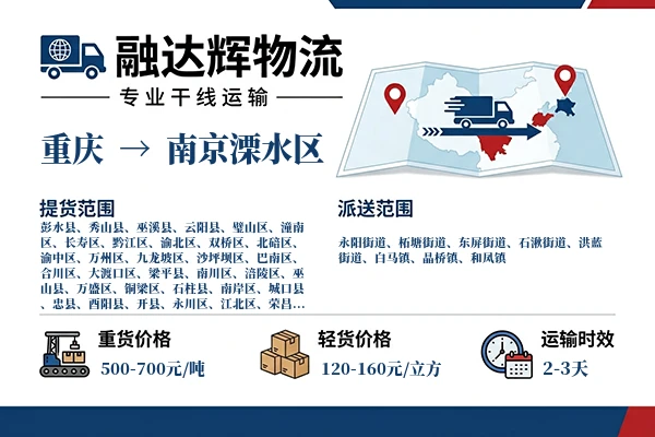 重庆到南京溧水区物流专线