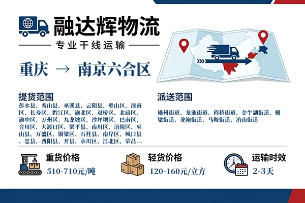 重庆到南京六合区物流专线