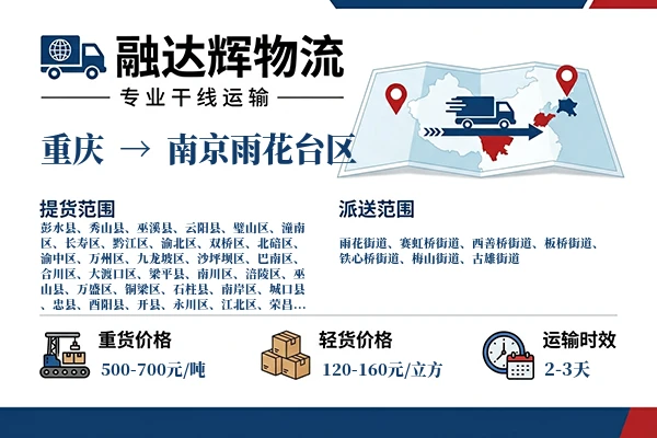 重庆到南京雨花台区物流专线