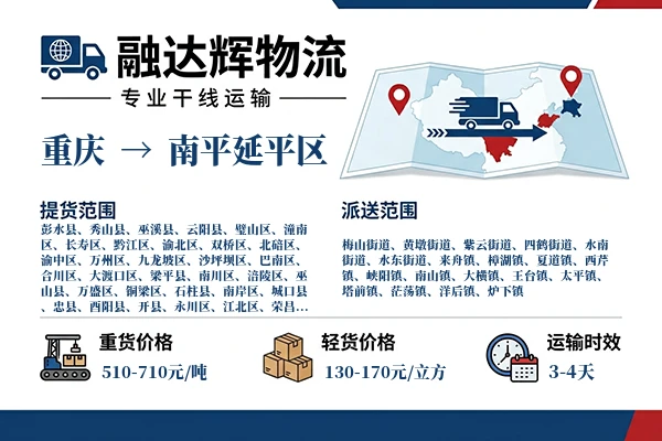 重庆到南平延平区物流专线