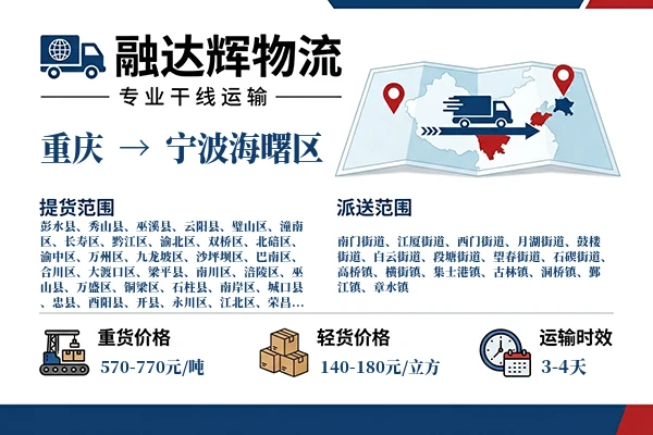 重庆到宁波海曙区物流专线