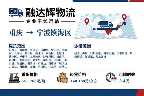 重庆到宁波镇海区物流专线
