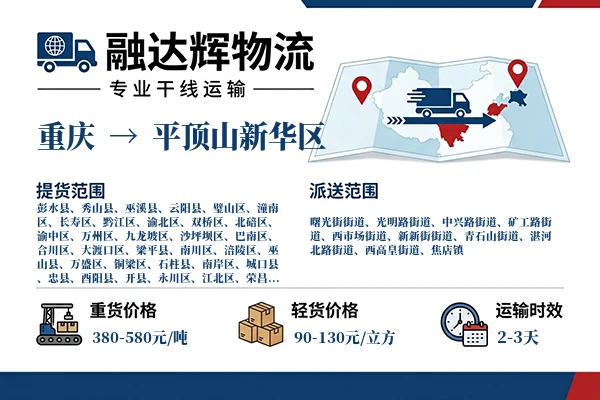 重庆到平顶山新华区物流专线