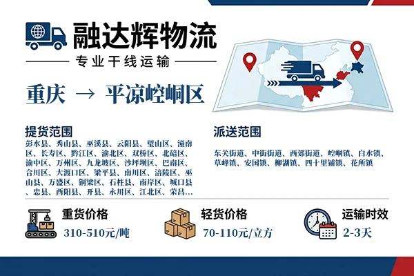 重庆到平凉崆峒区物流专线