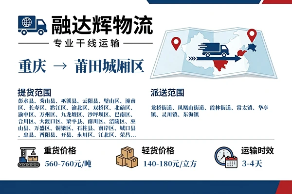 重庆到莆田城厢区物流专线