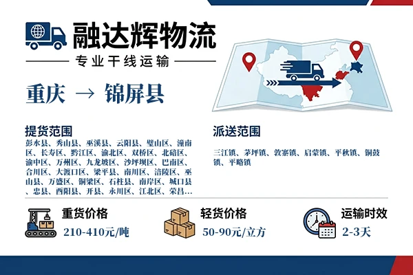 重庆到锦屏县物流专线