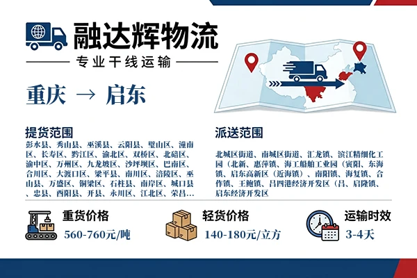 重庆到启东物流专线