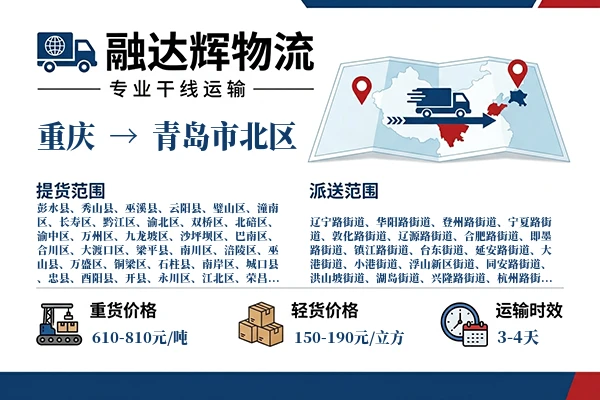 重庆到青岛市北区物流专线