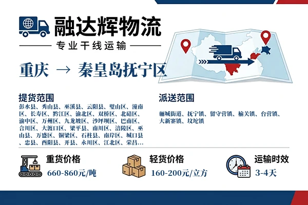 重庆到秦皇岛抚宁区物流专线