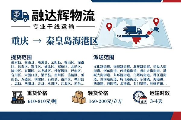 重庆到秦皇岛海港区物流专线