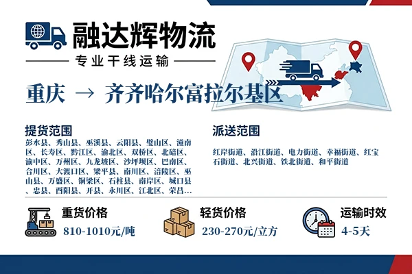 重庆到齐齐哈尔富拉尔基区物流专线