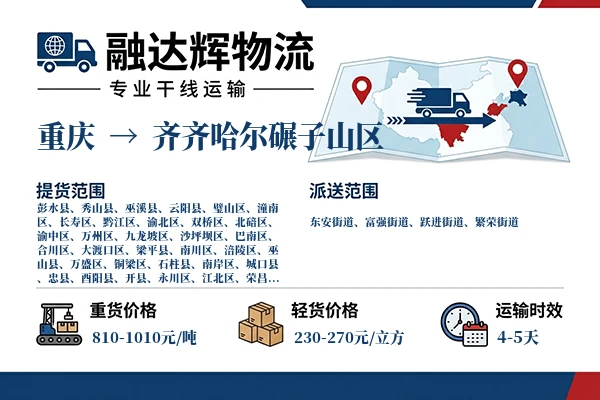 重庆到齐齐哈尔碾子山区物流专线